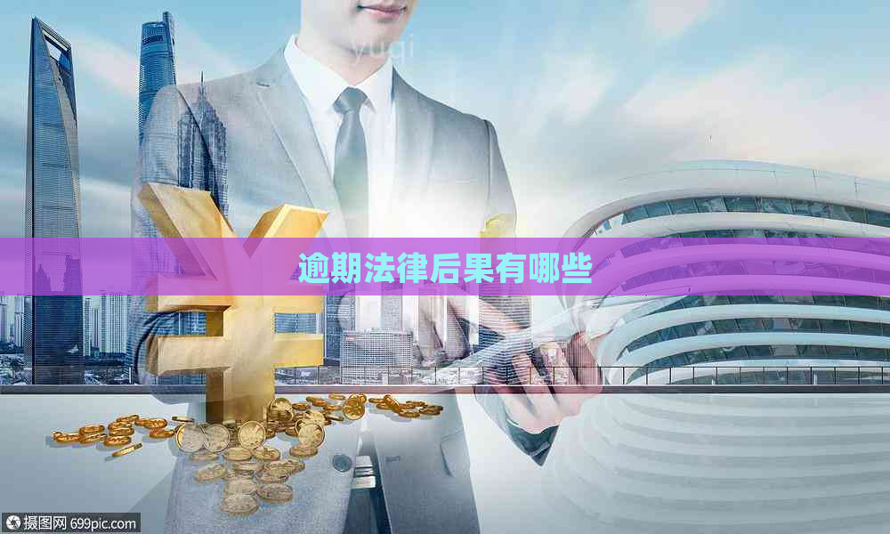 逾期法律后果有哪些