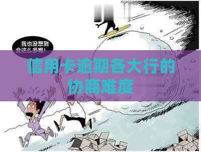 信用卡逾期各大行的协商难度