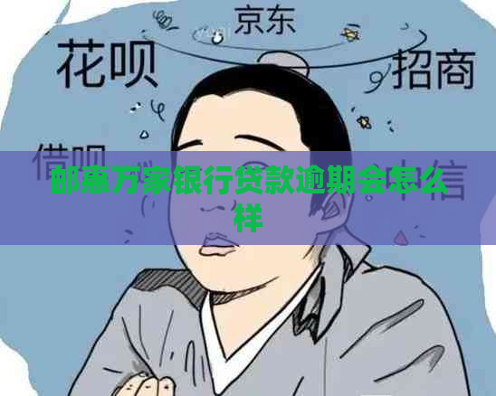 邮惠万家银行贷款逾期会怎么样