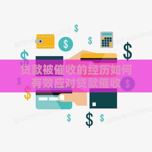 贷款被的经历如何有效应对贷款