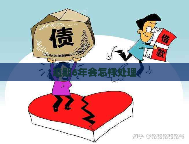 逾期6年会怎样处理
