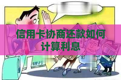 信用卡协商还款如何计算利息