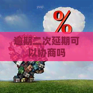 逾期二次延期可以协商吗
