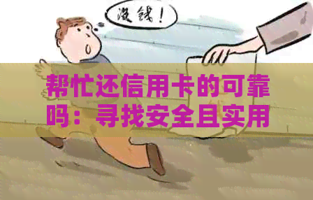 帮忙还信用卡的可靠吗：寻找安全且实用的平台和应用