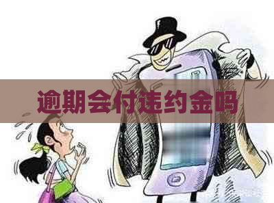 逾期会付违约金吗