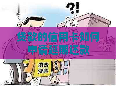 贷款的信用卡如何申请延期还款 贷款的信用卡如何申请延期还款