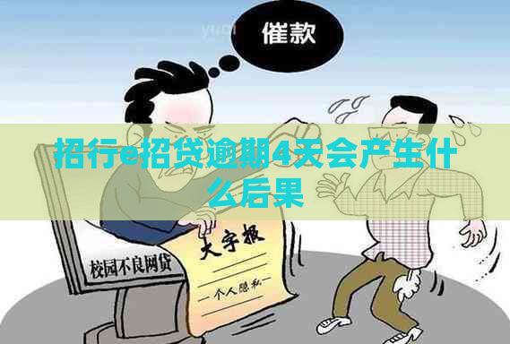 招行e招贷逾期4天会产生什么后果