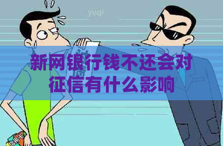 新网银行钱不还会对有什么影响
