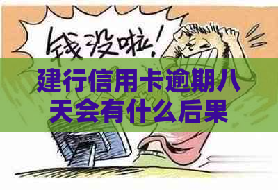 建行信用卡逾期八天会有什么后果