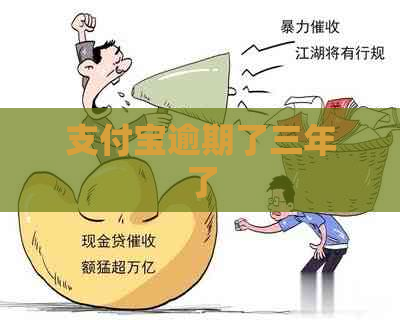 支付宝逾期了三年了
