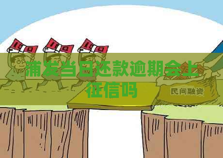 浦发当日还款逾期会上吗