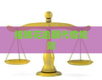 摇钱花逾期代偿规则