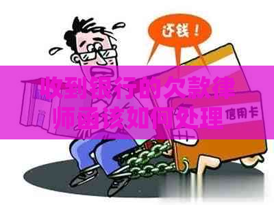 收到银行的欠款律师函该如何处理