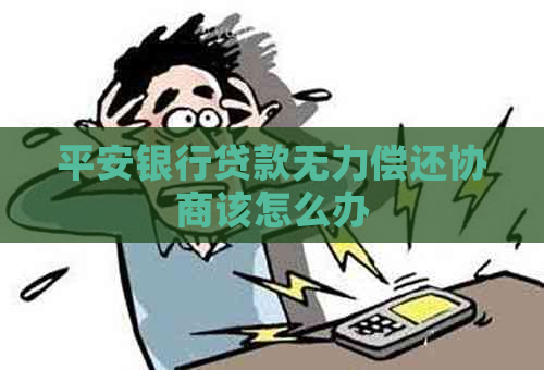 平安银行贷款无力偿还协商该怎么办