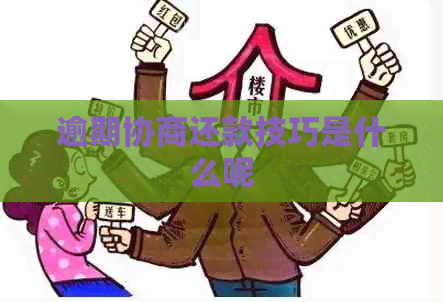 逾期协商还款技巧是什么呢