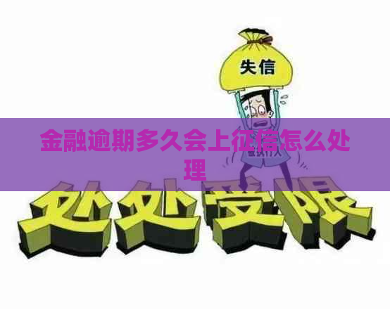 金融逾期多久会上怎么处理