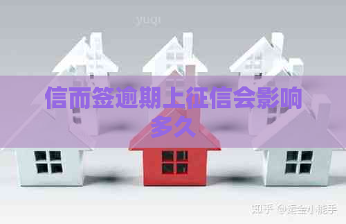信而签逾期上会影响多久