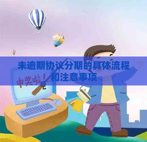 未逾期协议分期的具体流程和注意事项
