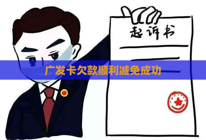 广发卡欠款顺利减免成功