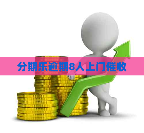 逾期8人上门