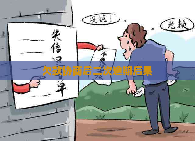 欠款协商后二次逾期后果