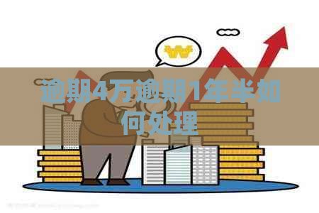 逾期4万逾期1年半如何处理 逾期4万逾期1年半如何处理
