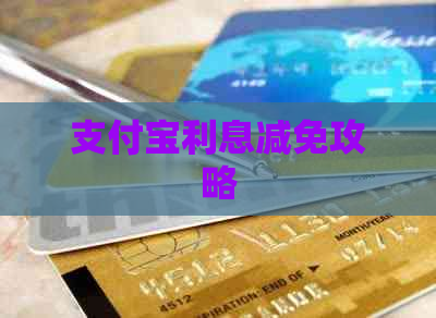 支付宝利息减免攻略