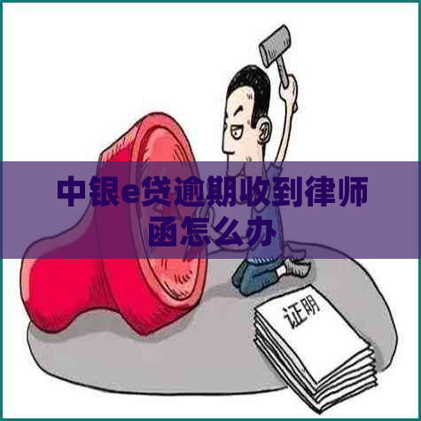 中银e贷逾期收到律师函怎么办
