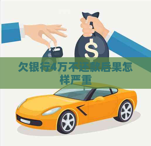 欠银行4万不还款后果怎样严重