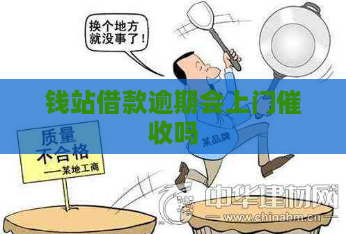 钱站借款逾期会上门吗
