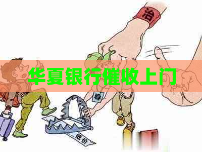 华夏银行上门