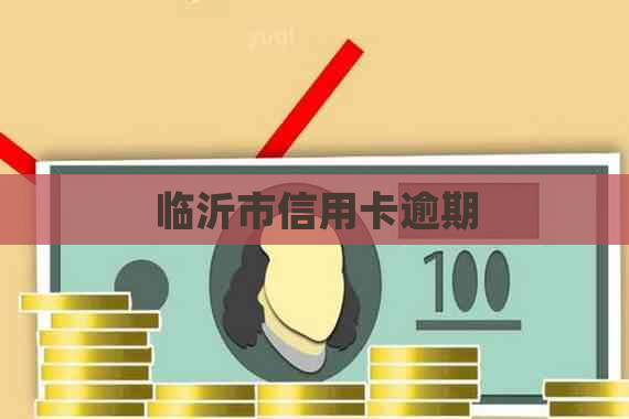 临沂市信用卡逾期