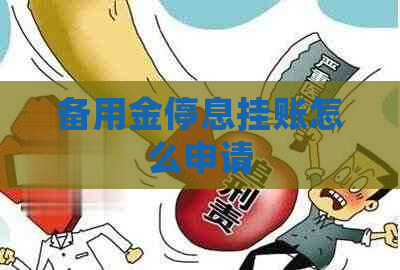 备用金停息挂账怎么申请