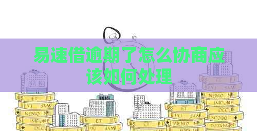 易速借逾期了怎么协商应该如何处理