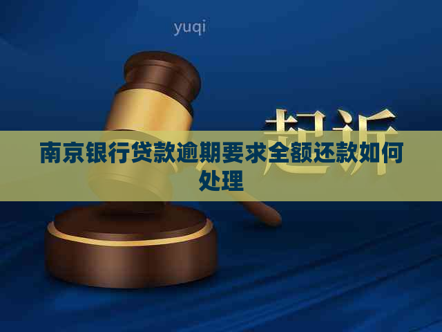 南京银行贷款逾期要求全额还款如何处理