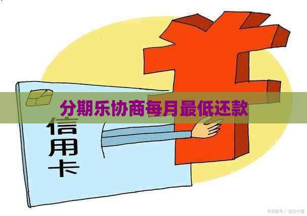 协商每月更低还款