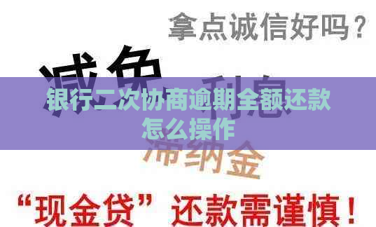 银行二次协商逾期全额还款怎么操作