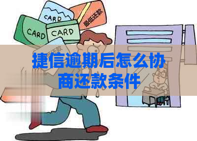 捷信逾期后怎么协商还款条件