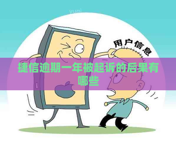 捷信逾期一年被起诉的后果有哪些