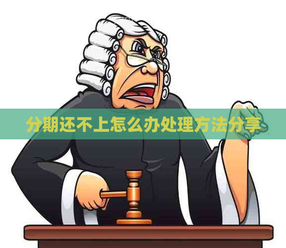 分期还不上怎么办处理方法分享