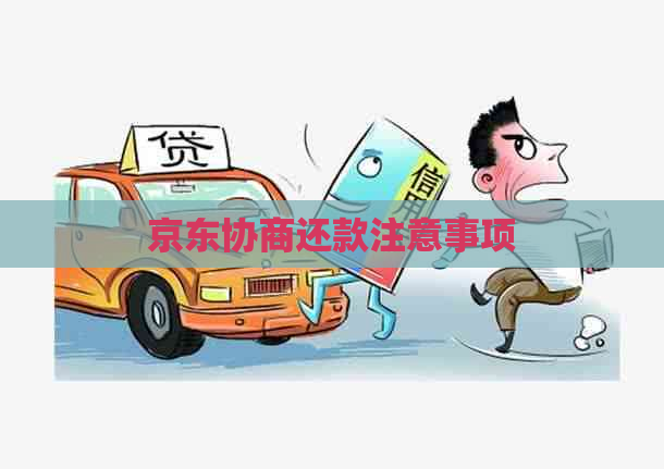 京东协商还款注意事项