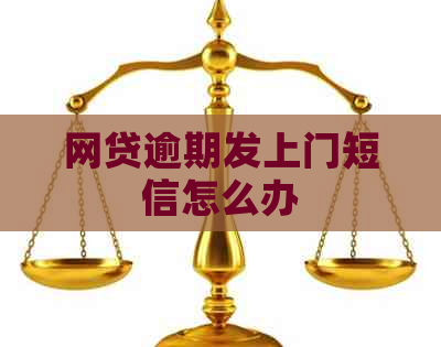 网贷逾期发上门短信怎么办