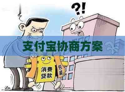 支付宝协商方案
