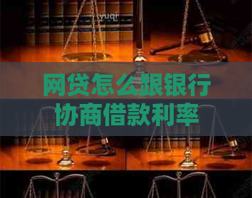网贷怎么跟银行协商借款利率