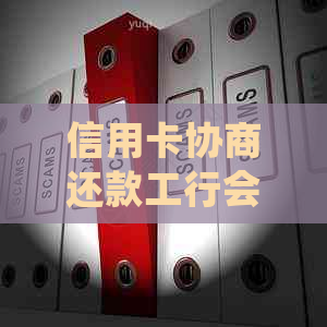 信用卡协商还款工行会催吗如何处理