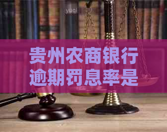 贵州农商银行逾期罚息率是多少