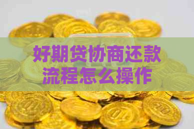 好期贷协商还款流程怎么操作