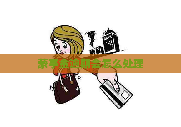 蒙享金逾期会怎么处理
