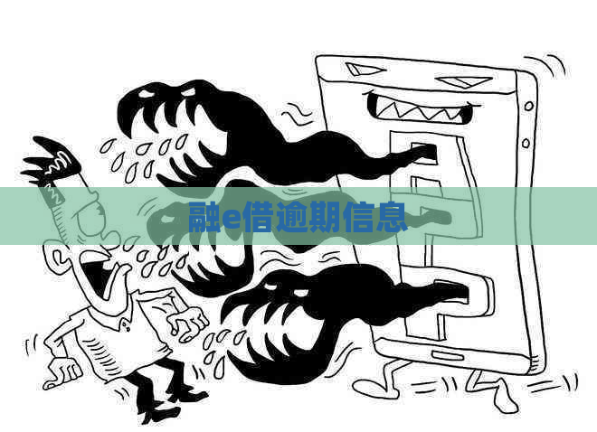融e借逾期信息