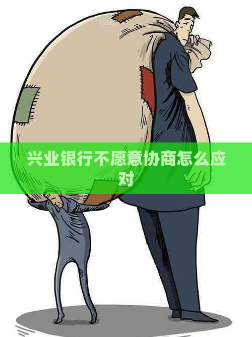 兴业银行不愿意协商怎么应对
